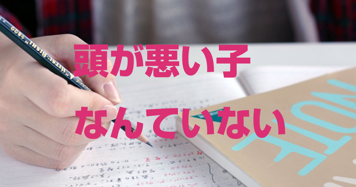 頭が悪い子 なんてマジでいない 勉強できないと諦める前にすべき２つの解決策 おうちstudy