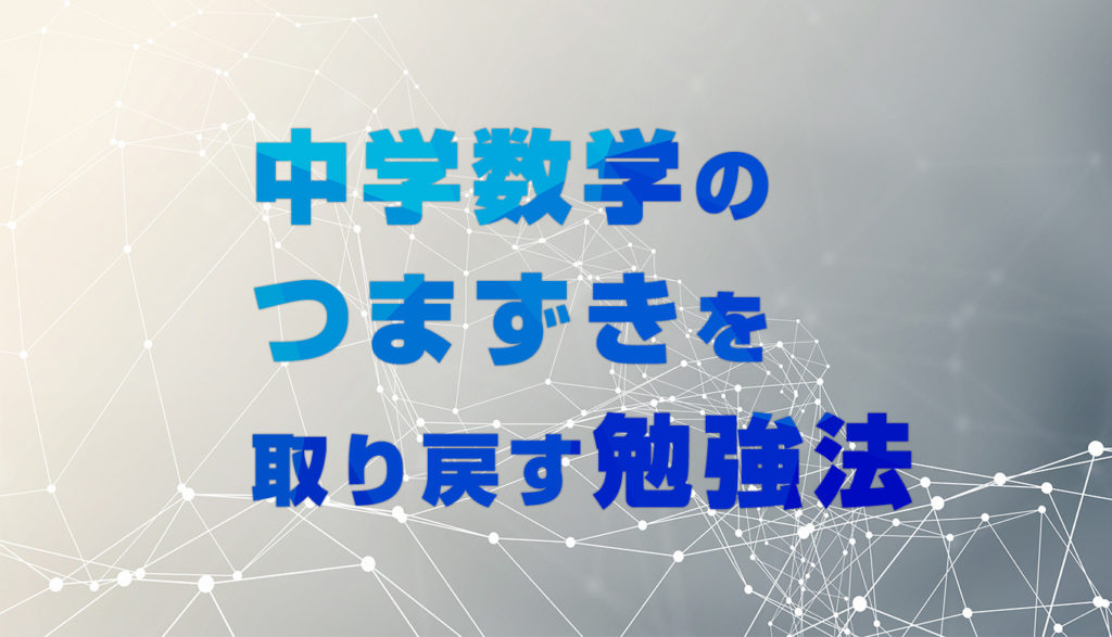 中学数学でつまずいてしまった場合の勉強法 おうちstudy