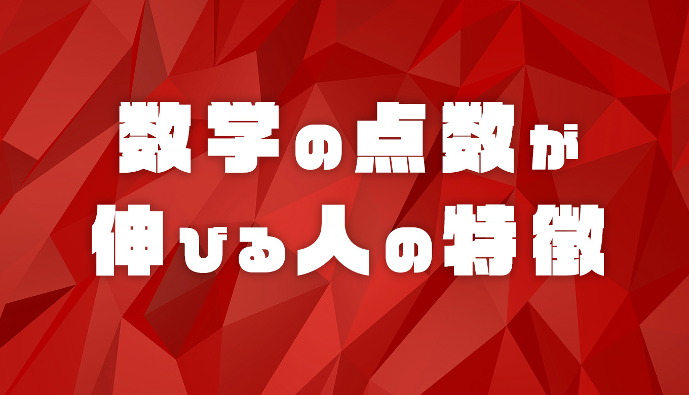 中学数学の勉強法 数学の点数が 伸びる人 と 伸びない人 の違い ３つの特徴 おうちstudy