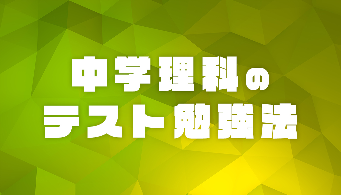 中学理科のテスト勉強法 点数アップに直結する超キホン おうちstudy