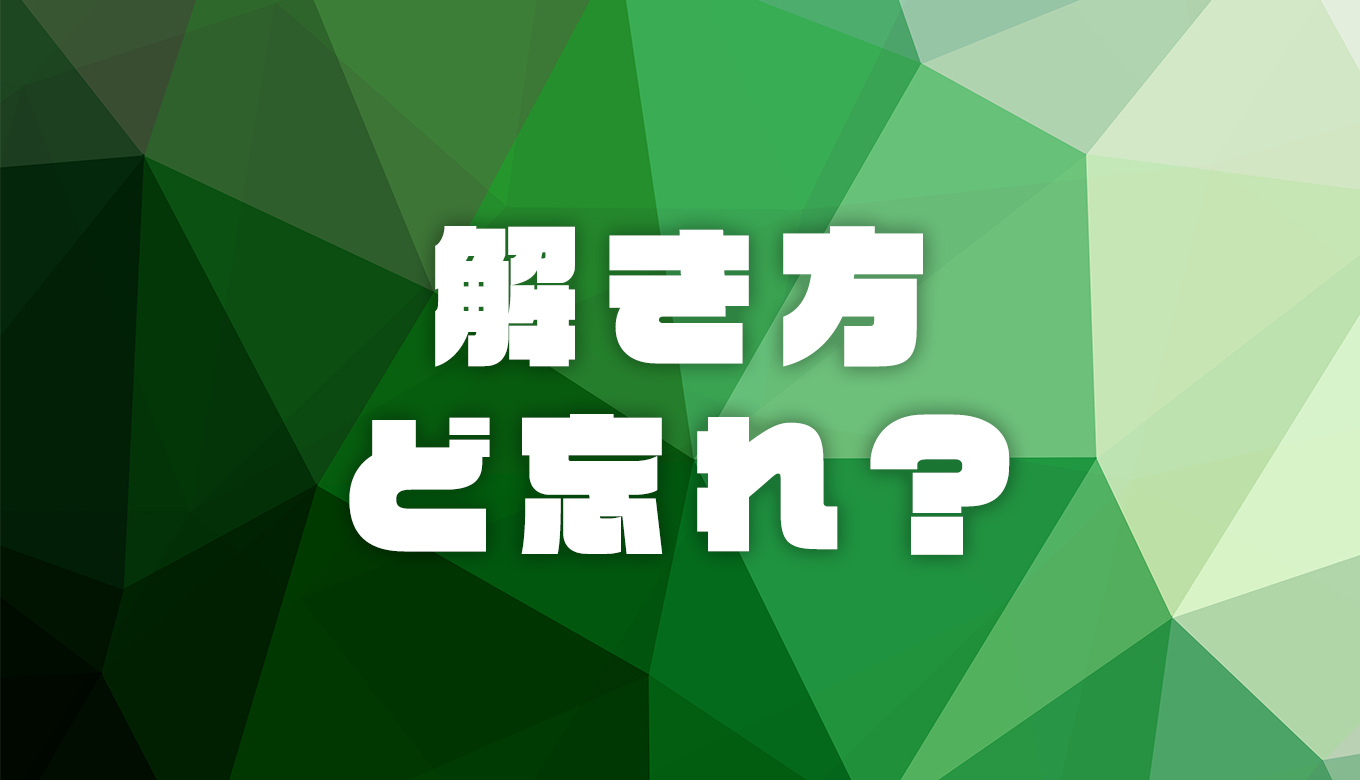 中学数学の勉強法 問題の途中で解き方が分からなくなる人への処方箋 おうちstudy