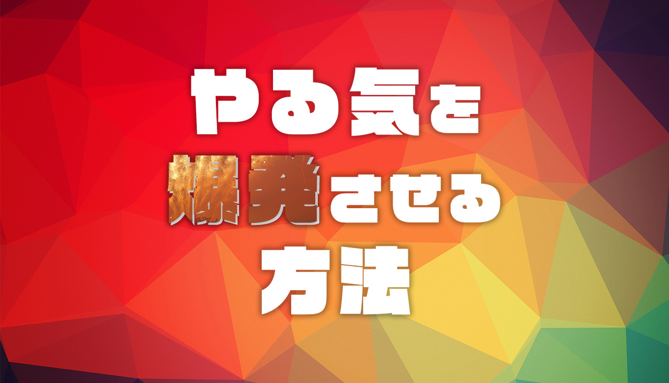 中学生向け たった2分で勉強のやる気を爆発させる3ステップ おうちstudy