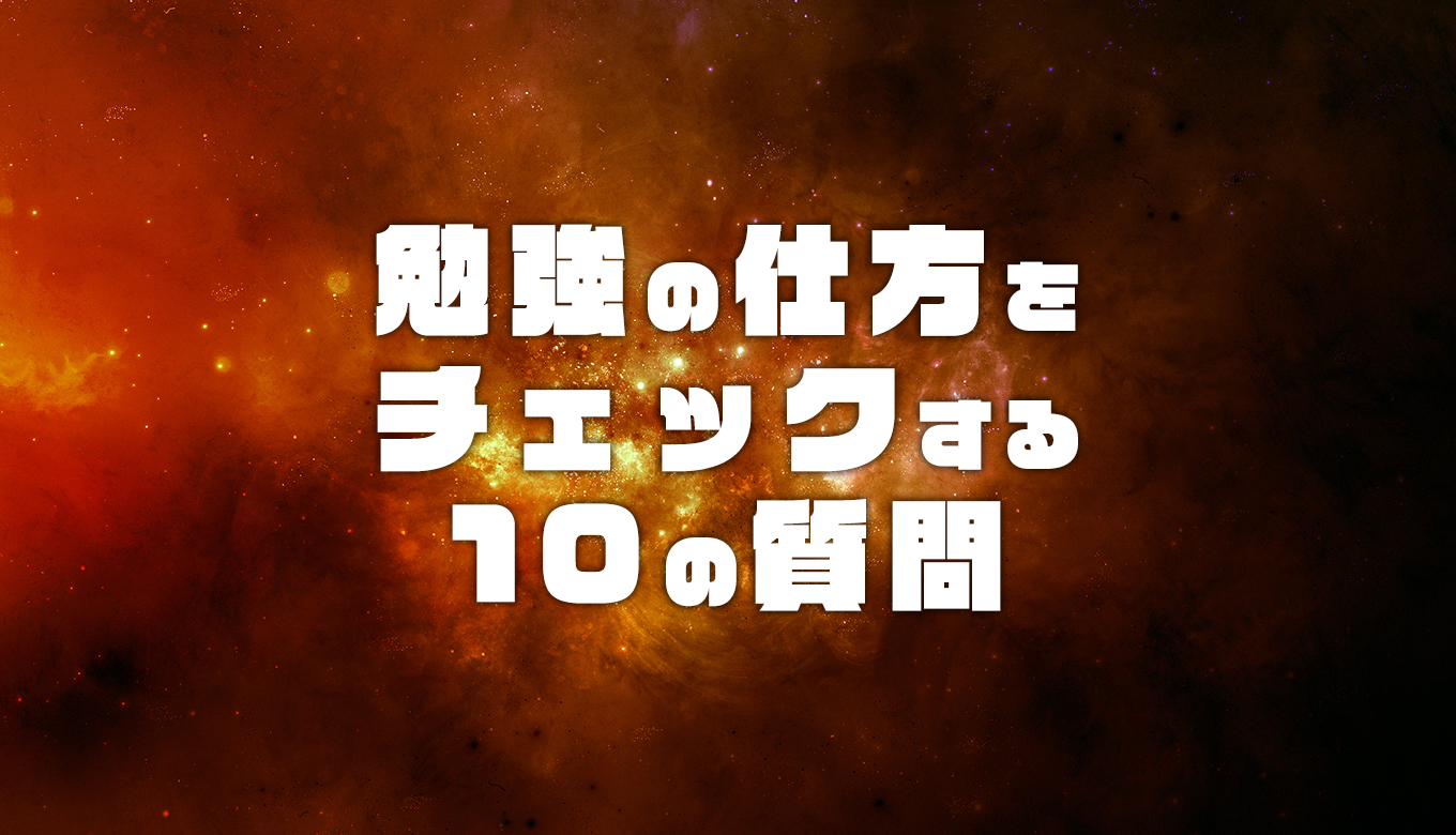 その勉強の仕方で大丈夫 あなたのお子さんの勉強効率をチェックする10の質問 おうちstudy