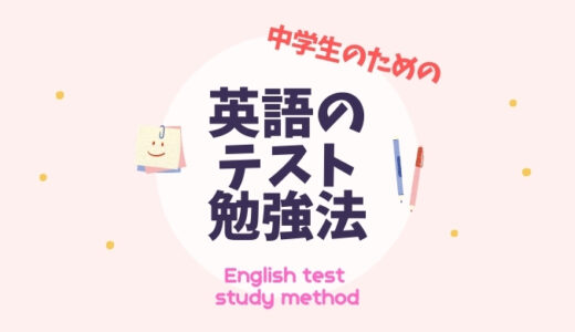中１向け英語テスト勉強法！80点以上を取るための全手順！
